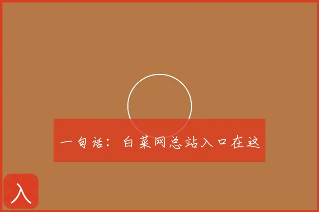 一句话：白菜网总站入口在这