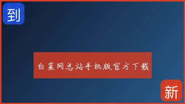 白菜网总站手机版官方下载
