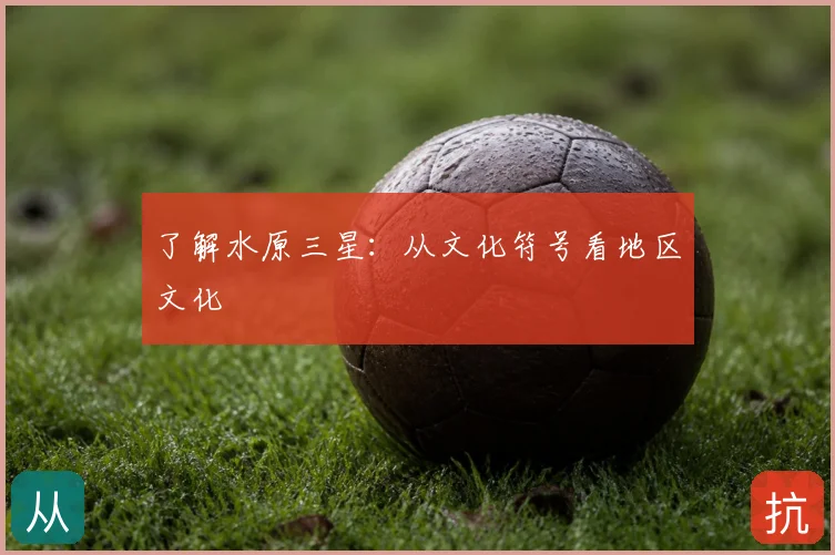 了解水原三星：从文化符号看地区文化
