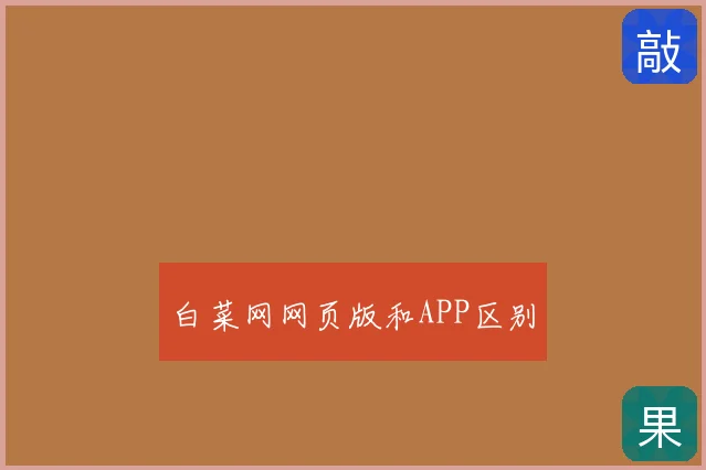 白菜网网页版和APP区别