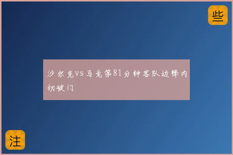 沙尔克vs马竞第81分钟客队边锋内切破门