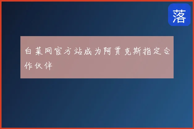白菜网官方站成为阿贾克斯指定合作伙伴