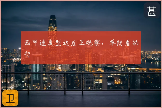 西甲速度型边后卫观察,单防看执行
