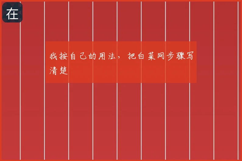 我按自己的用法,把白菜网步骤写清楚