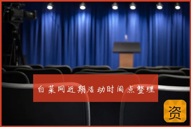 白菜网近期活动时间点整理