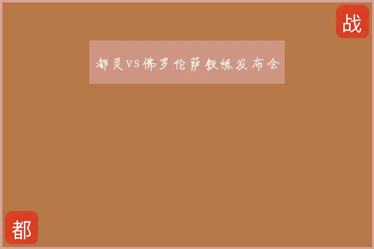都灵vs佛罗伦萨教练发布会